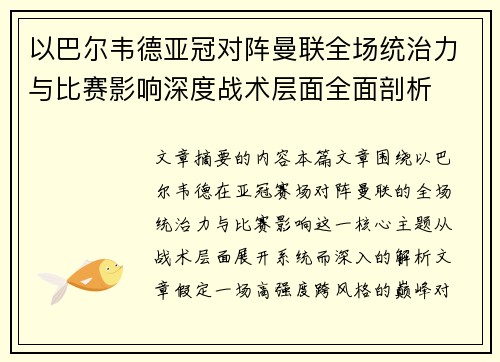 以巴尔韦德亚冠对阵曼联全场统治力与比赛影响深度战术层面全面剖析
