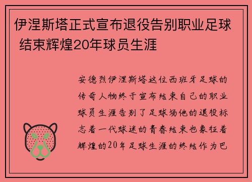 伊涅斯塔正式宣布退役告别职业足球 结束辉煌20年球员生涯
