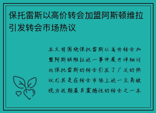 保托雷斯以高价转会加盟阿斯顿维拉引发转会市场热议