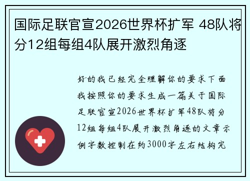 国际足联官宣2026世界杯扩军 48队将分12组每组4队展开激烈角逐