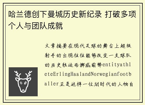 哈兰德创下曼城历史新纪录 打破多项个人与团队成就