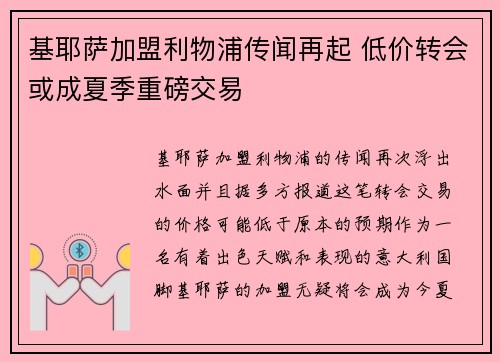 基耶萨加盟利物浦传闻再起 低价转会或成夏季重磅交易