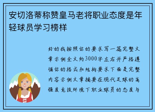 安切洛蒂称赞皇马老将职业态度是年轻球员学习榜样