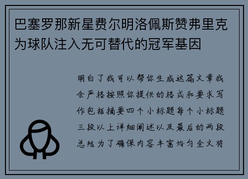 巴塞罗那新星费尔明洛佩斯赞弗里克为球队注入无可替代的冠军基因