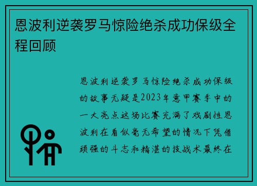 恩波利逆袭罗马惊险绝杀成功保级全程回顾