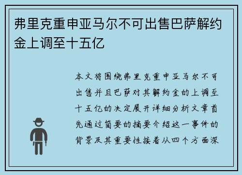 弗里克重申亚马尔不可出售巴萨解约金上调至十五亿