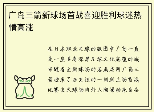 广岛三箭新球场首战喜迎胜利球迷热情高涨