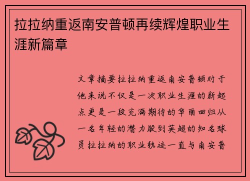 拉拉纳重返南安普顿再续辉煌职业生涯新篇章