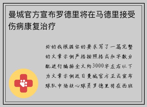 曼城官方宣布罗德里将在马德里接受伤病康复治疗