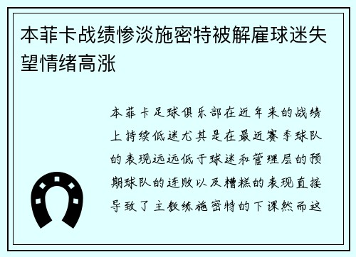 本菲卡战绩惨淡施密特被解雇球迷失望情绪高涨