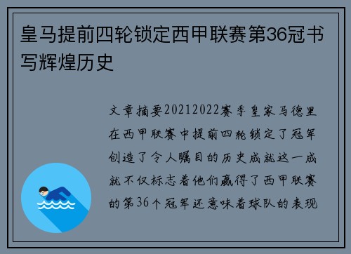 皇马提前四轮锁定西甲联赛第36冠书写辉煌历史