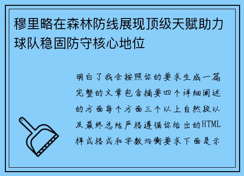 穆里略在森林防线展现顶级天赋助力球队稳固防守核心地位