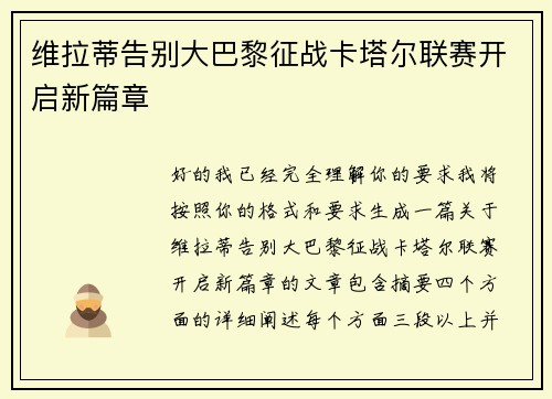 维拉蒂告别大巴黎征战卡塔尔联赛开启新篇章