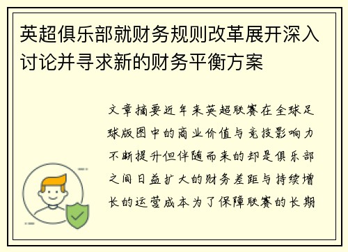 英超俱乐部就财务规则改革展开深入讨论并寻求新的财务平衡方案
