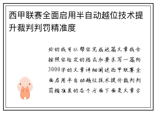 西甲联赛全面启用半自动越位技术提升裁判判罚精准度