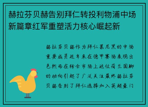赫拉芬贝赫告别拜仁转投利物浦中场新篇章红军重塑活力核心崛起新