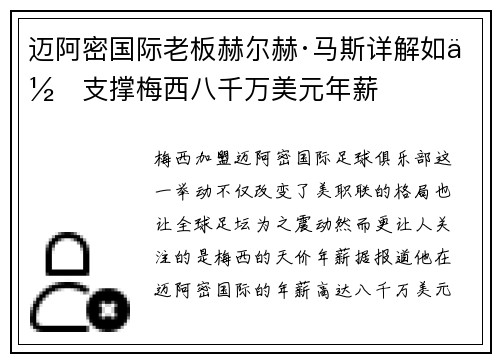 迈阿密国际老板赫尔赫·马斯详解如何支撑梅西八千万美元年薪