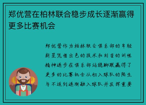 郑优营在柏林联合稳步成长逐渐赢得更多比赛机会