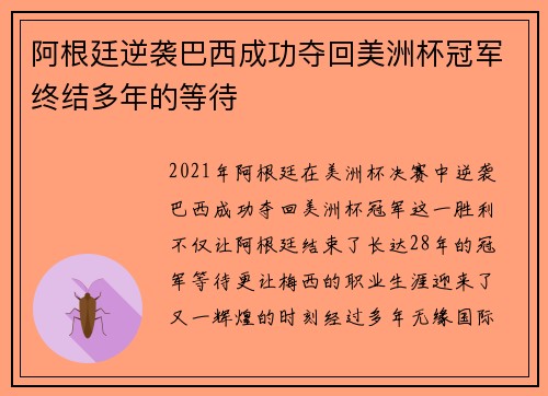 阿根廷逆袭巴西成功夺回美洲杯冠军终结多年的等待