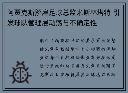 阿贾克斯解雇足球总监米斯林塔特 引发球队管理层动荡与不确定性