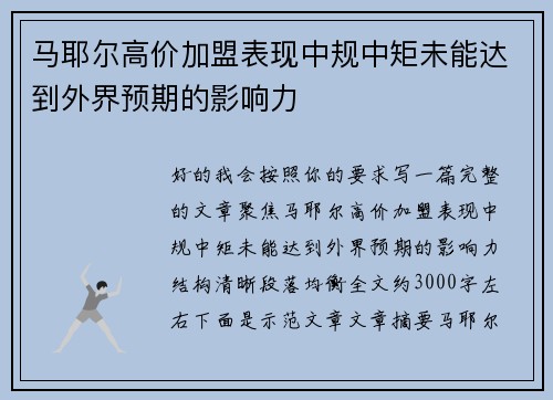 马耶尔高价加盟表现中规中矩未能达到外界预期的影响力