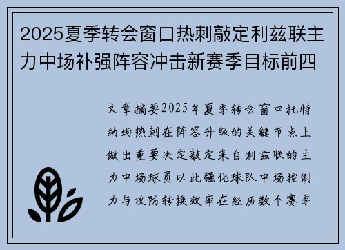 2025夏季转会窗口热刺敲定利兹联主力中场补强阵容冲击新赛季目标前四
