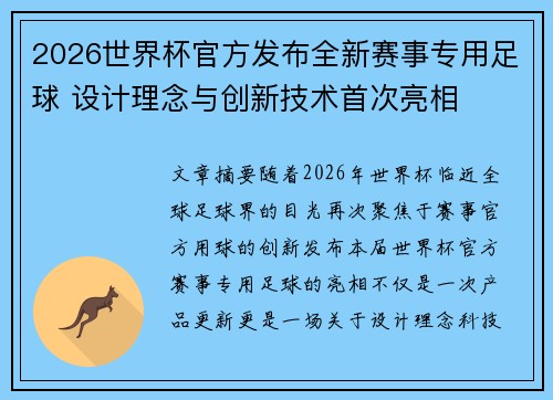 2026世界杯官方发布全新赛事专用足球 设计理念与创新技术首次亮相