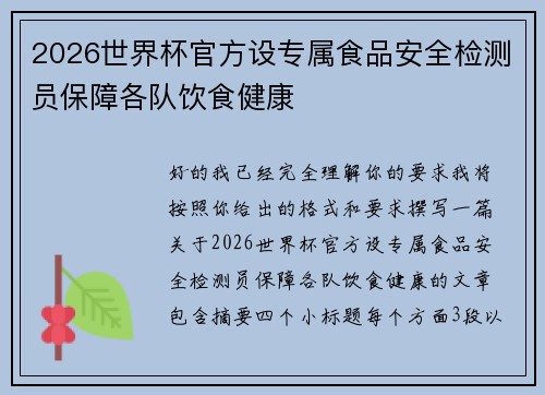 2026世界杯官方设专属食品安全检测员保障各队饮食健康