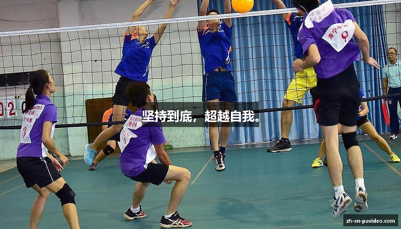 坚持到底，超越自我。