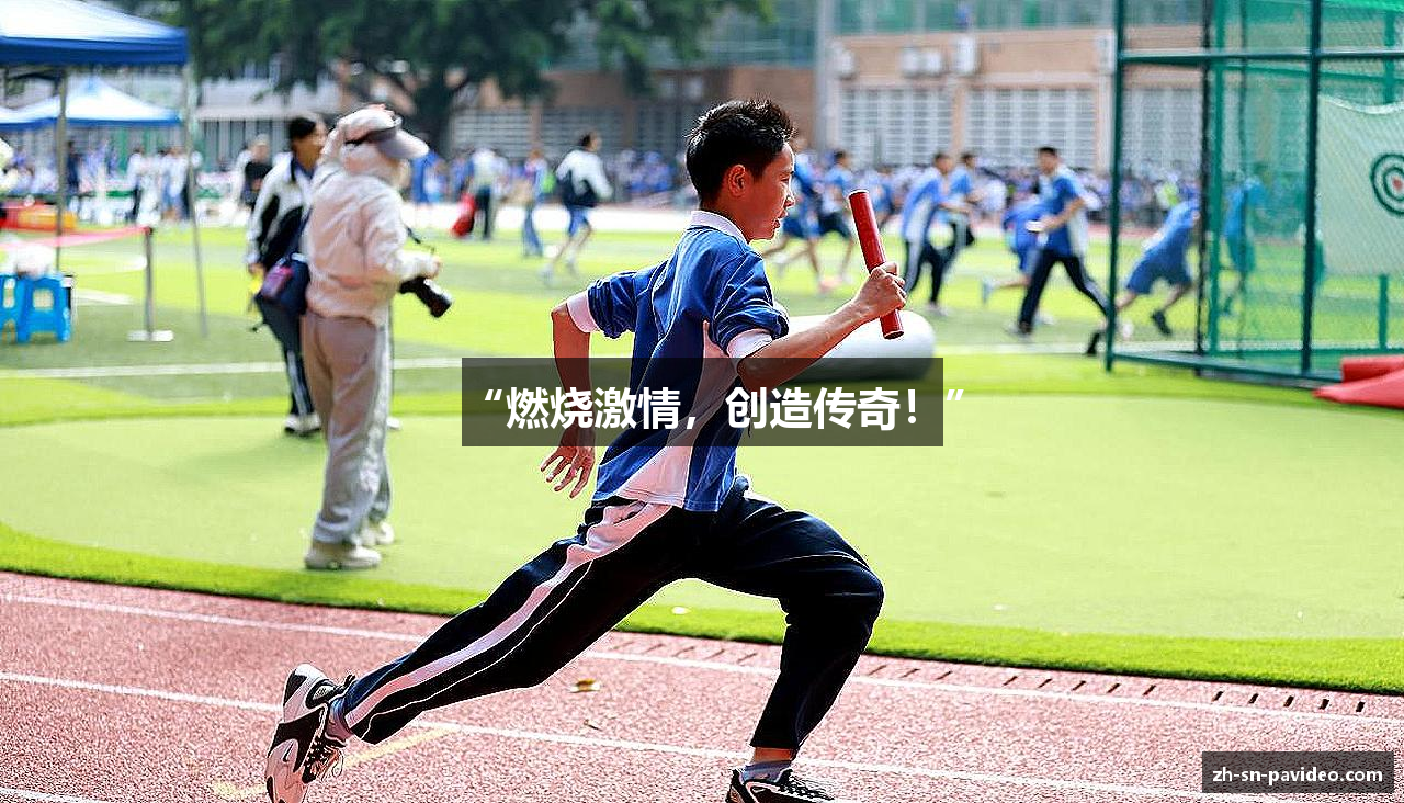 “燃烧激情，创造传奇！”